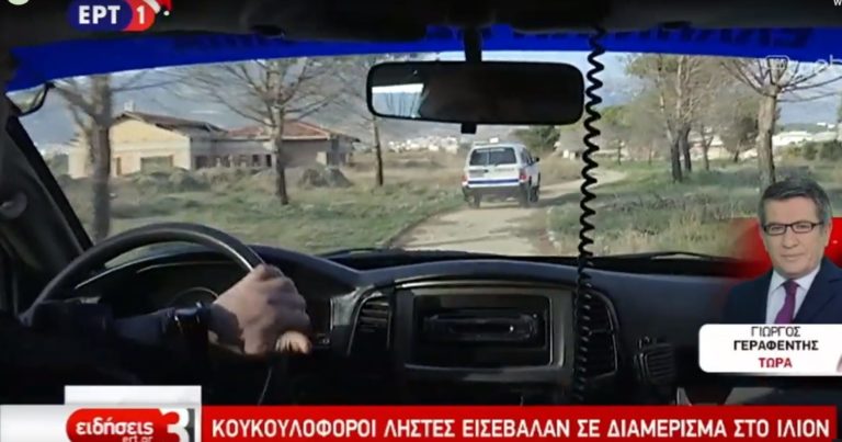 Κουκουλοφόροι ληστές εισέβαλαν με χρήση σωματικής βίας σε διαμέρισμα στο Ίλιον