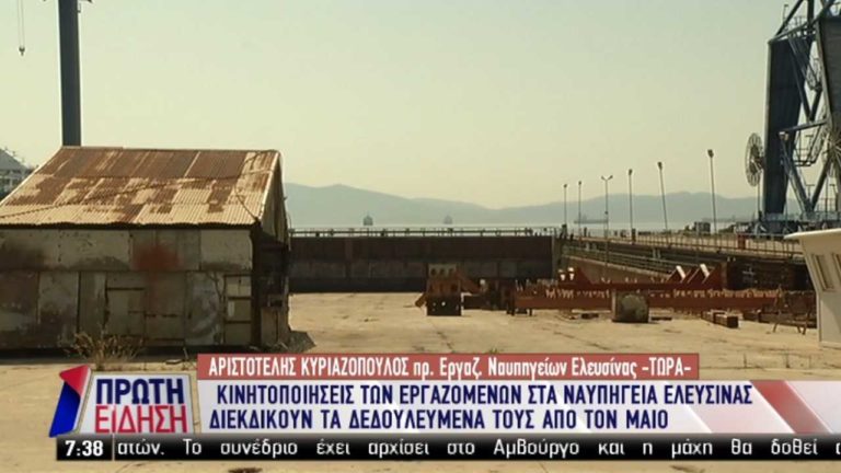 Nαυπηγεία Ελευσίνας: Οι εργαζόμενοι διεκδικούν τα δεδουλευμένα τους (video)