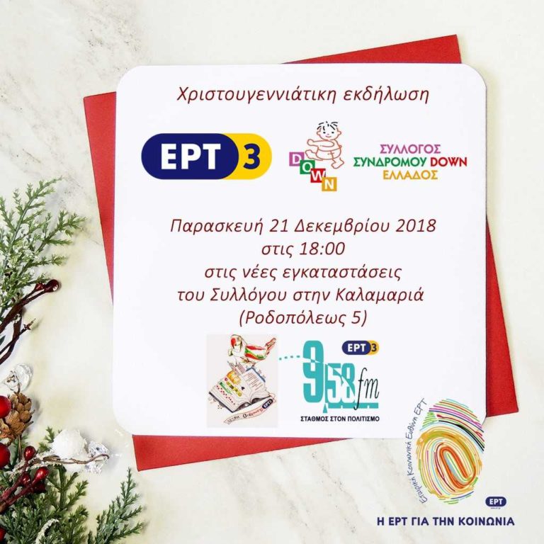 Χριστουγεννιάτικη εκδήλωση της ΕΡΤ3 και του Συλλόγου Συνδρόμου Down Ελλάδος