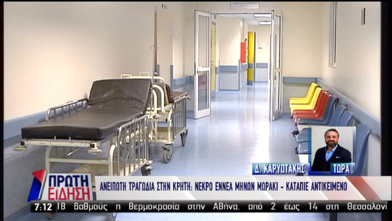 Κρήτη: Νεκρό 9μηνών μωρό- Κατάπιε αντικείμενο (video)
