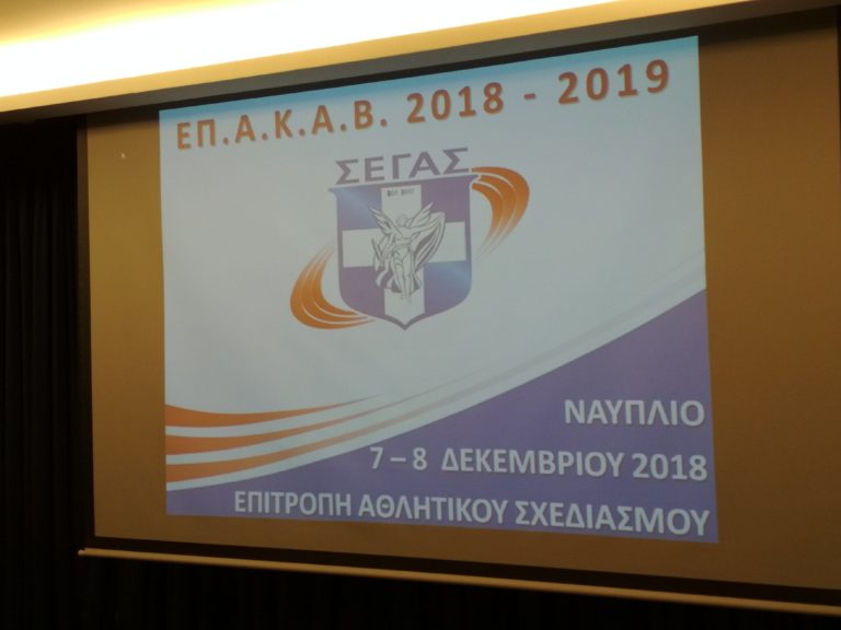 Ναύπλιο: Σε εξέλιξη το συνέδριο του ΣΕΓΑΣ