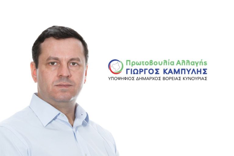 Αρκαδία : Ανακοίνωση υποψηφιότητας Γ. Καμπύλη για τον Δήμο Β. Κυνουρίας