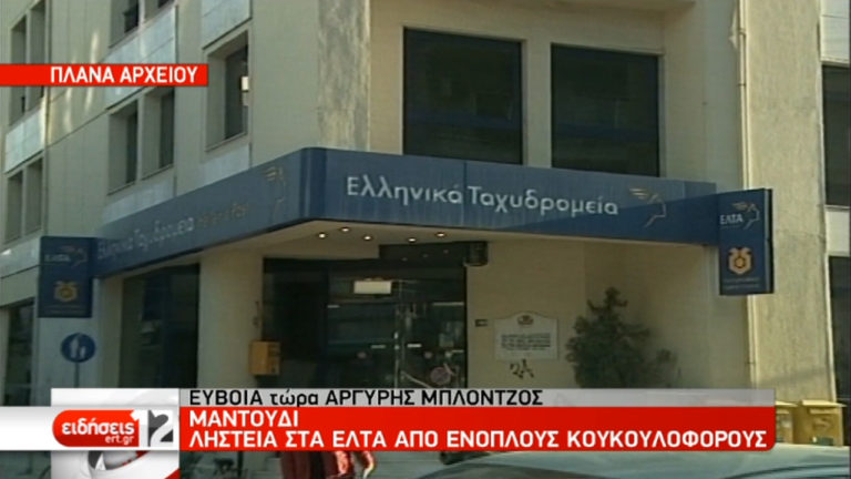 Μαντούδι: Ληστεία στα ΕΛΤΑ από ένοπλους που διαφεύγουν (video)