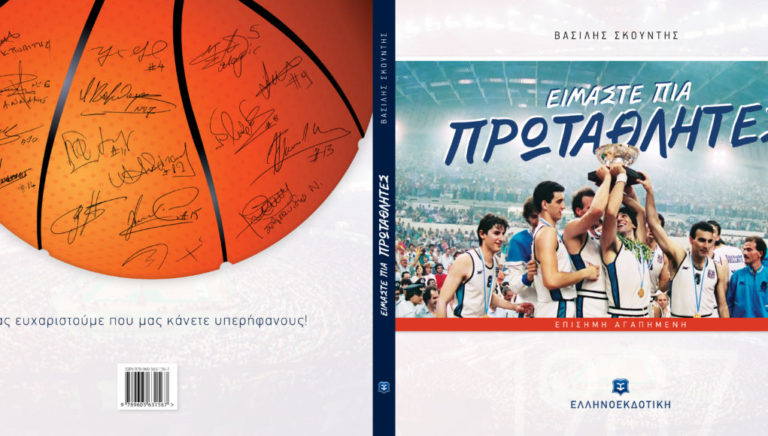 Ναύπλιο: Μνήμες ευρωμπάσκετ ’87 με το βιβλίο του Β. Σκουντή
