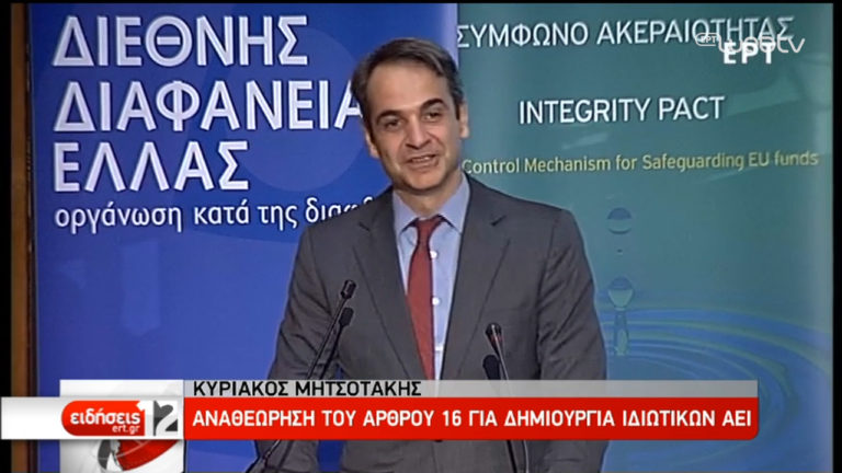 Κ. Μητσοτάκης: Αναθεωρητέο τώρα το άρθρο 16 έστω και με 151 ψήφους (video)