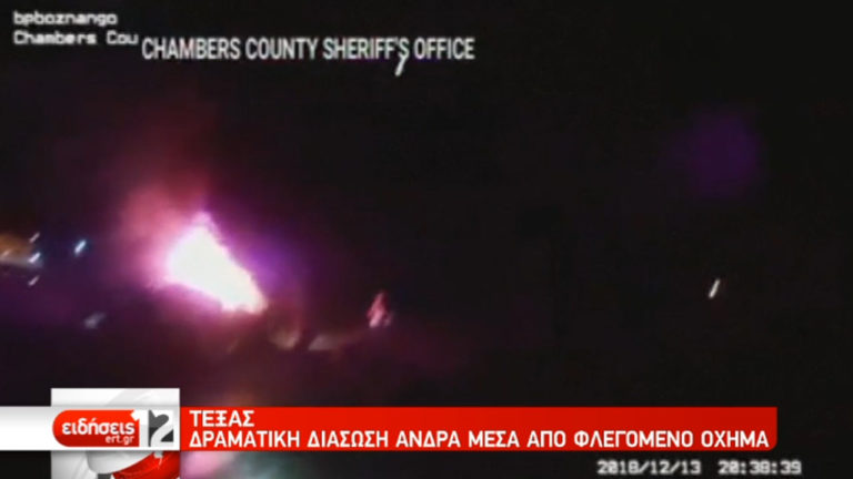 Τέξας: Διάσωση από φλεγόμενο όχημα (video)