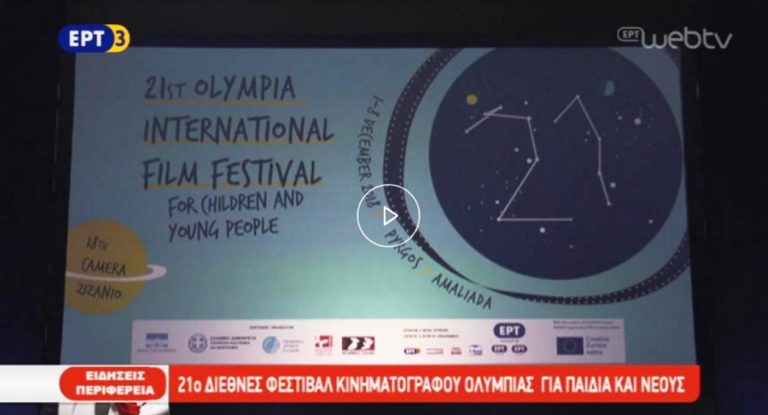 21ο Διεθνές Φεστιβάλ Κινηματογράφου Ολυμπίας για παιδιά και νέους (video)