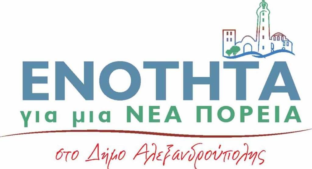 Τα πρώτα 25 ονόματα υποψηφίων από την «Ενότητα για μια Νέα Πορεία στο Δήμο Αλεξανδρούπολης»