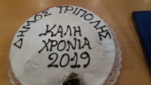 Έκοψε πίτα το δημοτικό συμβούλιο του δήμου Τρίπολης