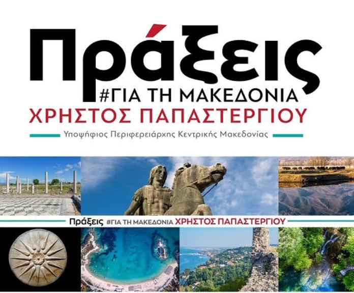 Σέρρες: Ομάδα εργασίας για το πρόγραμμα του Χρ. Παπαστεργίου