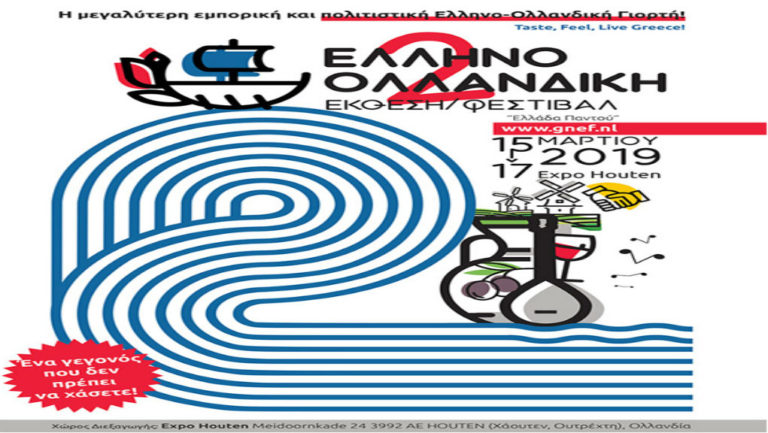 2η Ελληνο – Ολλανδική Έκθεση /Φεστιβάλ «Ελλάδα Παντού» στην Ολλανδία