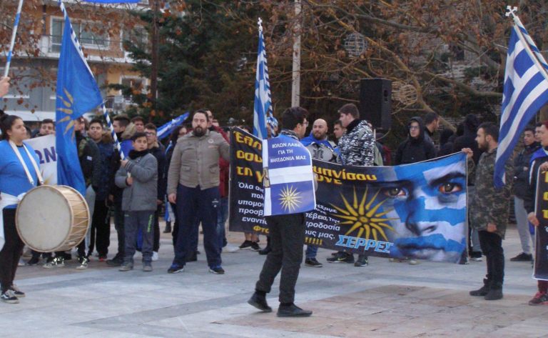 Σέρρες: Συλλαλητήριο κατά της Συμφωνίας των Πρεσπών