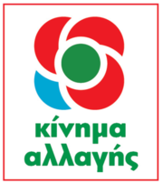 Παρουσία των υποψηφίων η κοπή της Πίτας του Κινήματος Αλλαγής