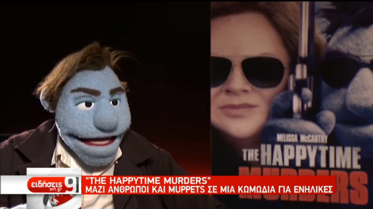 “Τhe happytime murders”: Μαζί άνθρωποι και muppets σε μια κωμωδία για ενήλικες (video)