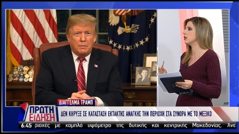 Διάγγελμα Τραμπ: Ζήτησε λεφτά από το Κογκρέσο για το Τείχος στα σύνορα με το Μεξικό (video)