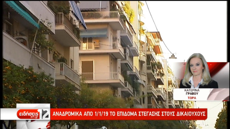 Αναδρομικά από 1/1/19 το επίδομα στέγασης στους δικαιούχους (video)