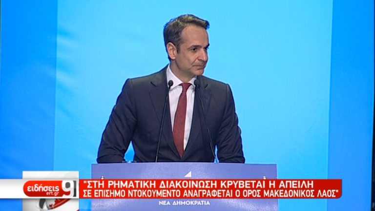Σκληρή γλώσσα Μητσοτάκη κατά Τσίπρα για τη Συμφωνία των Πρεσπών (video)