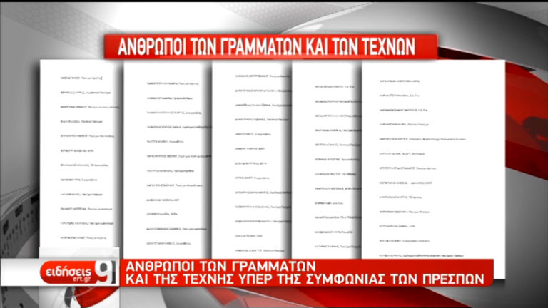 Άνθρωποι των γραμμάτων και της τέχνης υπέρ της Συμφωνίας των Πρεσπών (video)
