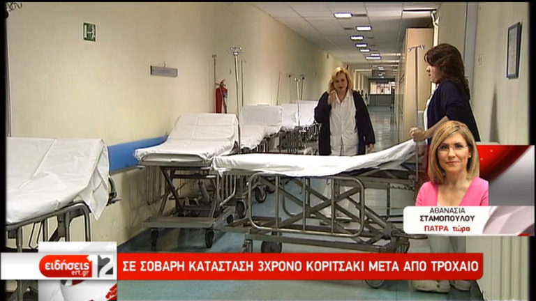 Σε σοβαρή κατάσταση το 3χρονο κοριτσάκι που παρασύρθηκε σε τροχαίο (video)