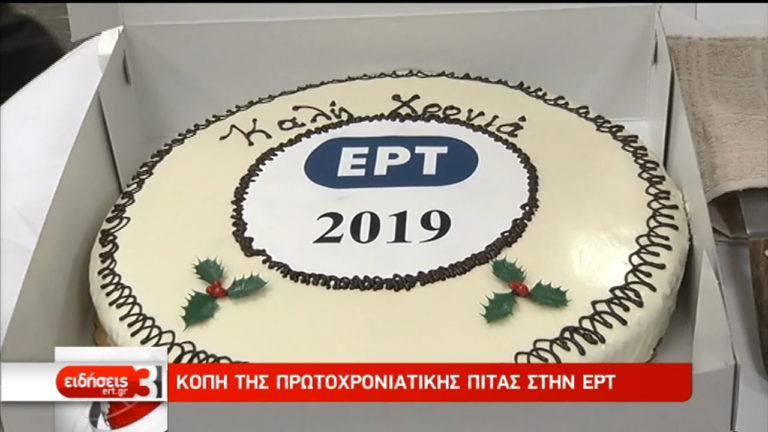 Κοπή της πρωτοχρονιάτικης πίτας στην ΕΡΤ (video)