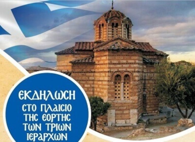 Σέρρες : Εκδήλωση για την εορτή των Τριών Ιεραρχών