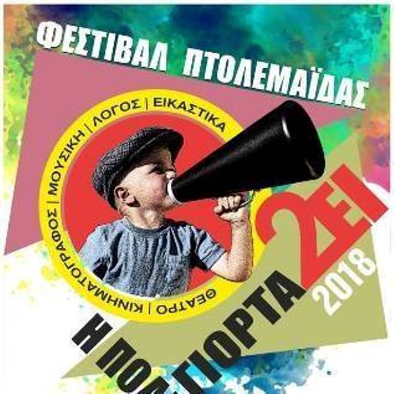 Πτολεμαΐδα: Προετοιμάζεται το 3ο φεστιβάλ « Η πόλη γιορτάΖΕΙ»