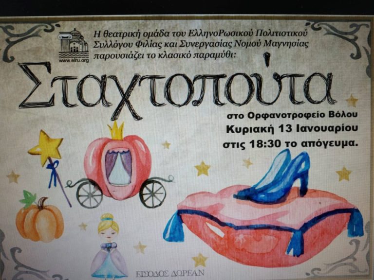 Η «Σταχτοπούτα» στο Ορφανοτροφείο Βόλου