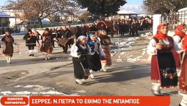 Το έθιμο της Μπάμπως (video)