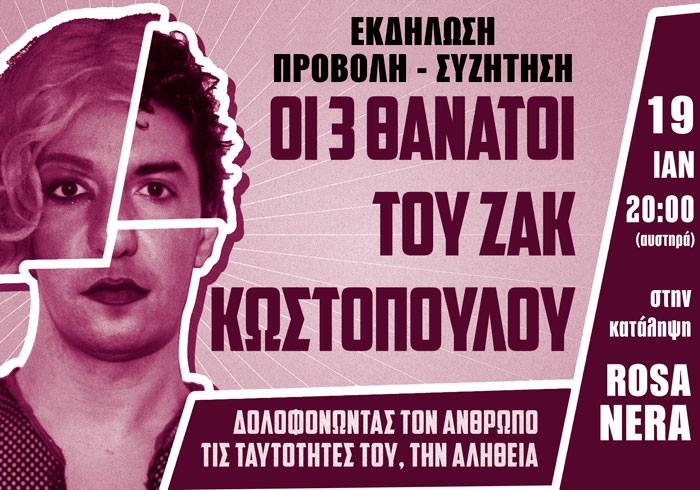 Χανιά – Εκδήλωση: «Οι 3 θάνατοι του Ζακ Κωστόπουλου» (audio)