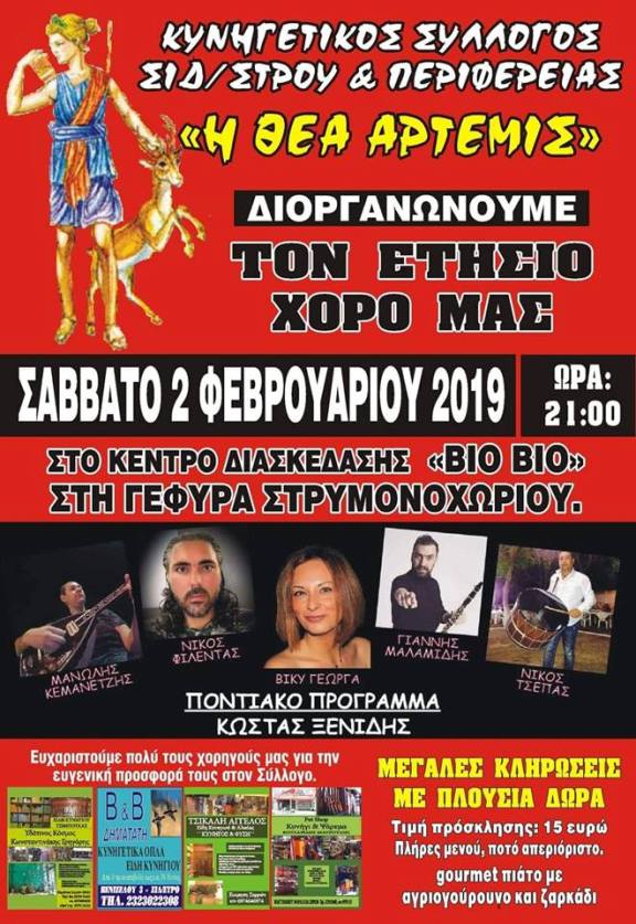 Ο χορός του Κυνηγετικού Συλλόγου Σιδηροκάστρου