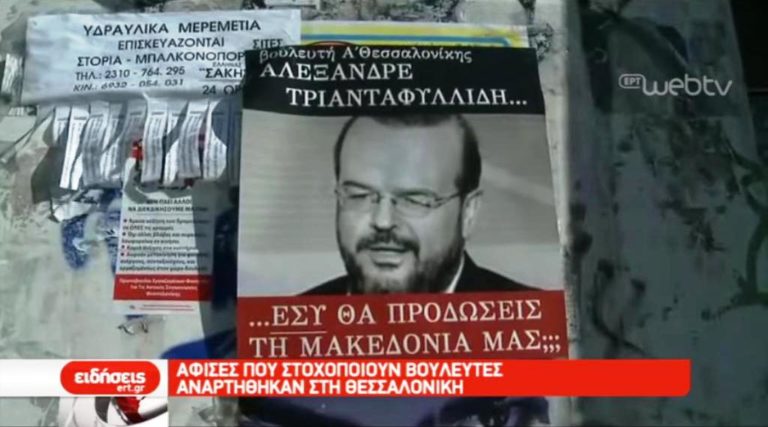 Αφίσες που στοχοποιούν βουλευτές αναρτήθηκαν στη Θεσσαλονίκη (video)