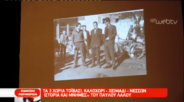 «Τόϊβασι, Καλοχώρι- Χειμάδι- Νέσσων, Ιστορία και μνήμες» του Παύλου Λάλου (video)