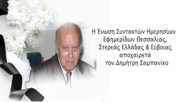 Έφυγε από τη ζωή ο δημοσιογράφος Δημήτρης Σαμπανίκος