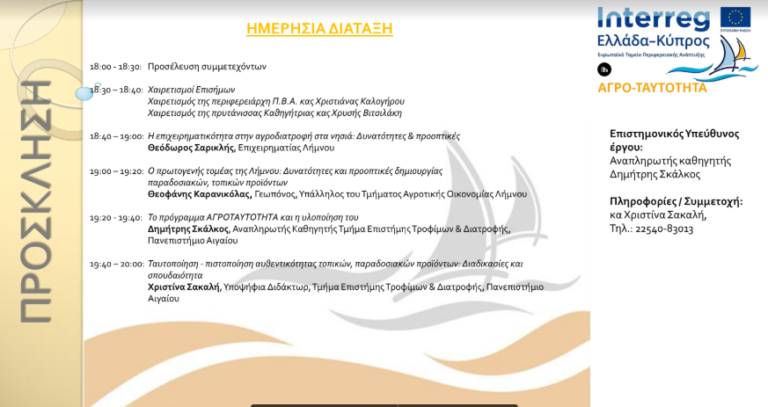 Ημερίδα στη Λήμνο για τα τοπικά παραδοσιακά προϊόντα