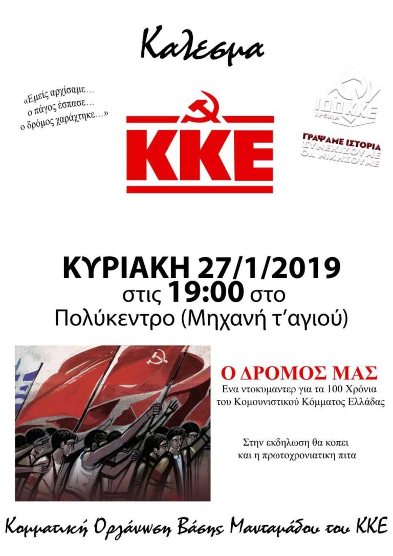 Εκδήλωση στο Μανταμάδο για τα 100χρονα του ΚΚΕ