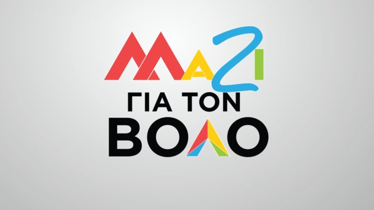Μαζί για το Βόλο: «Είναι αργά για δάκρυα Μπέο»