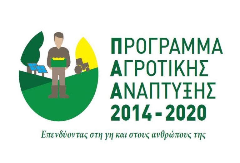 Προκηρύχθηκε το προγραμμα «Ανάπτυξη μικρών γεωργικών εκμεταλλεύσεων»