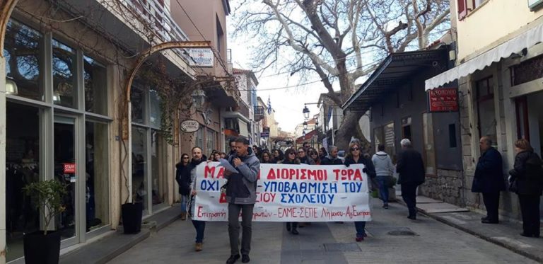 Μαζική κινητοποίηση των εκπαιδευτικών της Λήμνου