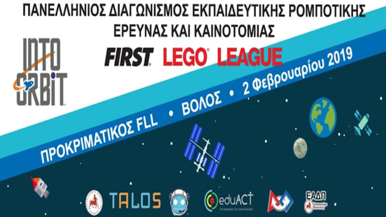 Στο Βόλο τα προκριματικά του διαγωνισμού εκπαιδευτικής ρομποτικής