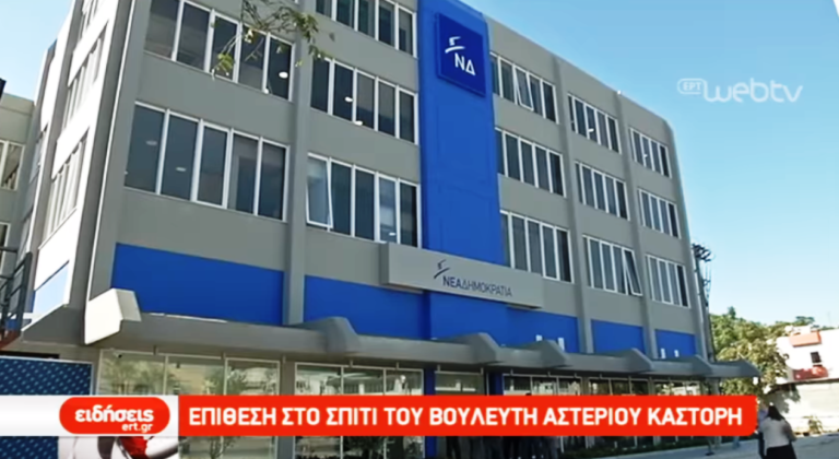 Επίθεση στο σπίτι του βουλευτή Αστέριου Καστόρη (video)