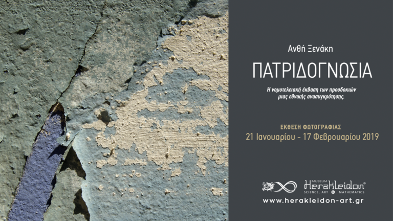 Έκθεση Φωτογραφίας “ΠΑΤΡΙΔΟΓΝΩΣΙΑ” στο Μουσείο Ηρακλειδών