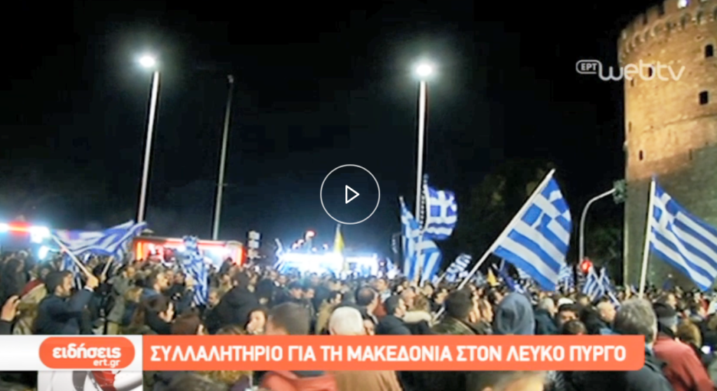 Συλλαλητήρια για το Μακεδονικό σε όλη την Βόρεια Ελλάδα (video)