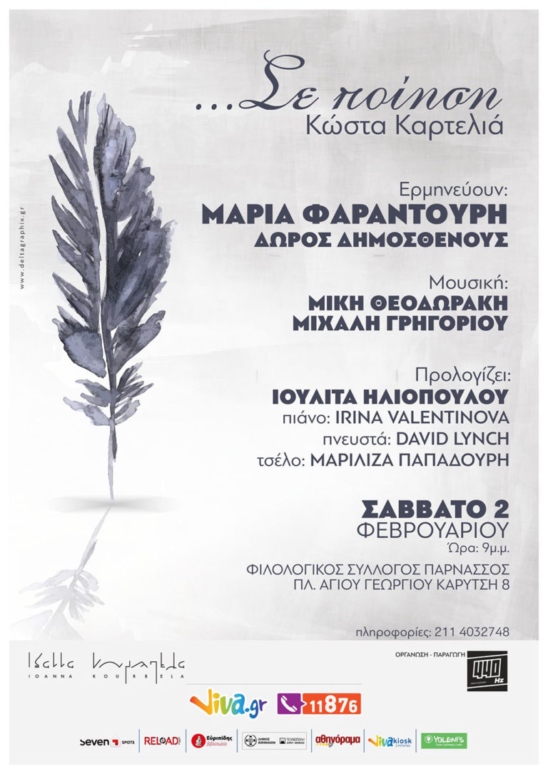 «…Σε ποίηση» του Κώστα Καρτελιά