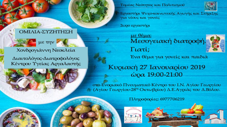 Ομιλία για τη μεσογειακή διατροφή στην Αγριά