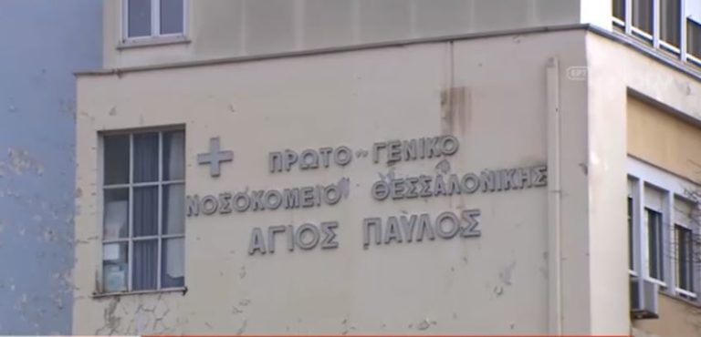 Εντοπίστηκε αμίαντος στις εγκαταστάσεις του νοσοκομείου Άγιος Παύλος (video)