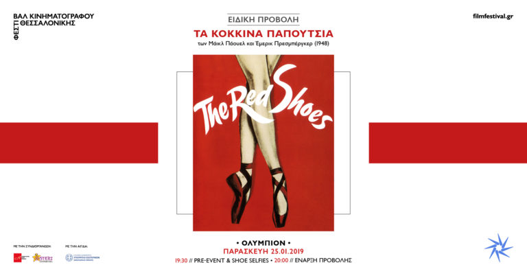 Red Shoe Event: Ειδική προβολή “Τα κόκκινα παπούτσια” από το ΦΚΘ για το Μουσείο Παπουτσιών