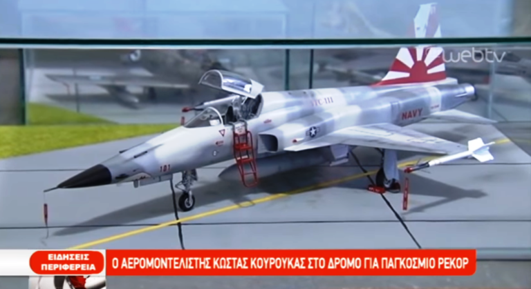 Ο αερομοντελιστής Κώστας Κουρούκας στο δρόμο για παγκόσμιο ρεκόρ (video)