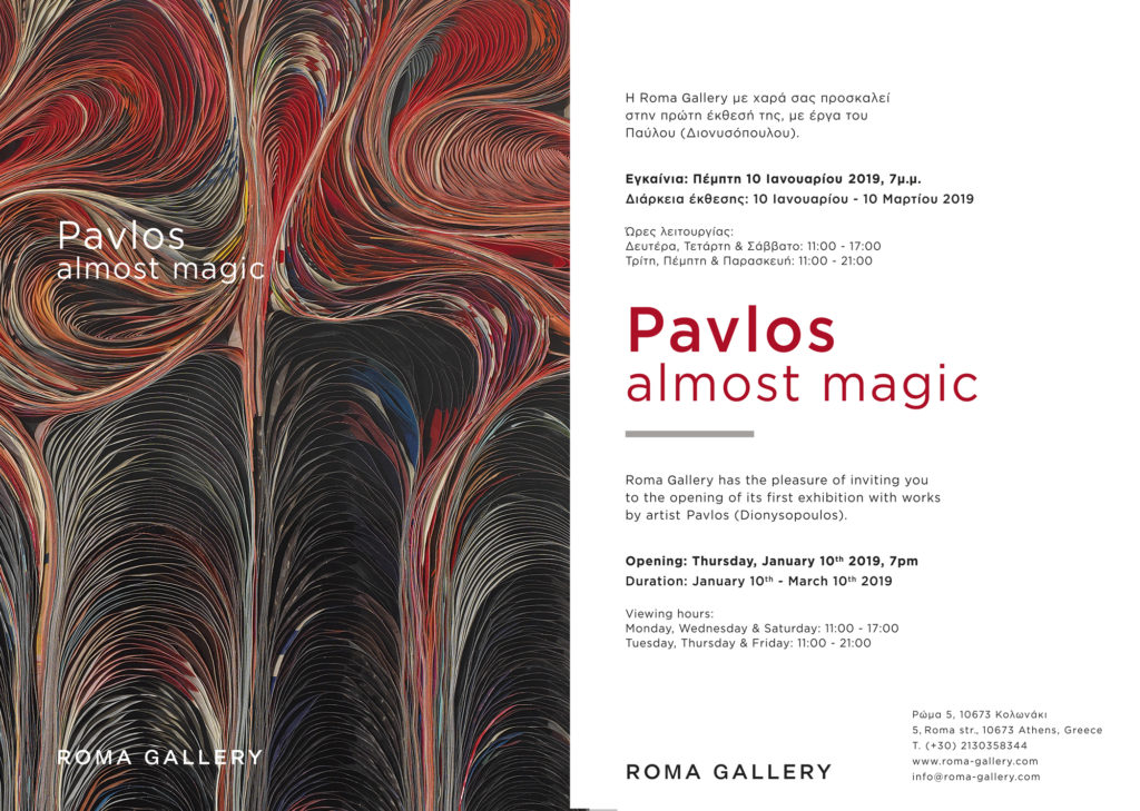 “Pavlos – Almost magic”: Εικαστική έκθεση αφιερωμένη στον Παύλο Διονυσόπουλο