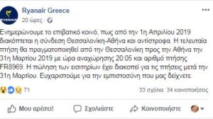 Ryanair: Διακόπτει τη σύνδεση Θεσσαλονίκη -Αθήνα