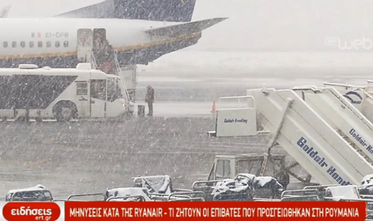 Μηνύσεις κατά της Ryanair από τους Θεσσαλονικείς επιβάτες της Τιμισοάρα (video)